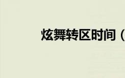 炫舞转区时间（炫舞转转时间）