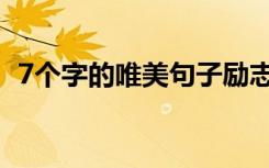 7个字的唯美句子励志（7个字的唯美句子）