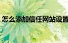 怎么添加信任网站设置（怎么添加信任网站）