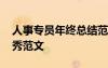 人事专员年终总结范文 人事专员年终总结优秀范文