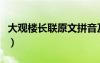大观楼长联原文拼音及翻译（昆明大观楼长联）