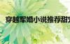 穿越军婚小说推荐甜宠文（穿越军婚小说）