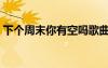 下个周末你有空吗歌曲（下个周末你有空吗）