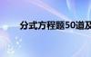 分式方程题50道及答案（分式方程）