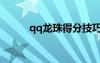 qq龙珠得分技巧（qq宝贝龙珠）