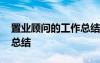 置业顾问的工作总结和思考 置业顾问的工作总结
