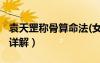 袁天罡称骨算命法(女)（袁天罡称骨算命女版详解）
