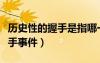 历史性的握手是指哪一事件（丁宁李晓霞不握手事件）