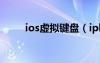 ios虚拟键盘（iphone5虚拟键盘）