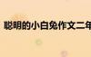 聪明的小白兔作文二年级 聪明的小白兔作文