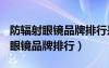 防辐射眼镜品牌排行是怎样的? 谢谢（防辐射眼镜品牌排行）