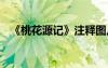 《桃花源记》注释图片 《桃花源记》注释