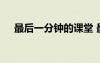 最后一分钟的课堂 最后一分钟语文教案