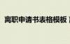 离职申请书表格模板 离职申请表word模板