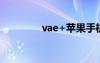 vae+苹果手机下载（vae）