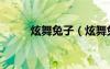 炫舞兔子（炫舞兔兔天使在哪里）
