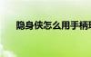 隐身侠怎么用手柄玩（隐身侠怎么用）