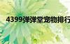 4399弹弹堂宠物排行（4399弹弹堂宠物）