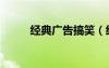 经典广告搞笑（经典广告词爆笑）