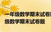 一年级数学期末试卷题一年级上册2019 一年级数学期末试卷题
