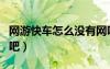 网游快车怎么没有网吧奖励（网游快车金牌网吧）