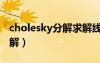 cholesky分解求解线性方程组（cholesky分解）
