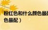 粉红色和什么颜色最配好看（粉红色和什么颜色最配）