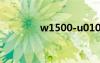 w1500-u010p（w150er）