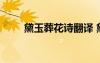 黛玉葬花诗翻译 黛玉葬花原文翻译