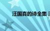 汪国真的诗全集 汪国真的诗歌欣赏