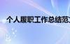 个人履职工作总结范文 个人履职工作总结