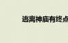 逃离神庙有终点吗（神庙逃离）