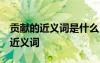 贡献的近义词是什么 标准答案 贡献的解释及近义词