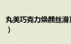 丸美巧克力焕颜丝滑系列怎么样（丸美巧克力）