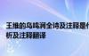 王维的鸟鸣涧全诗及注释是什么 王维《鸟鸣涧》古诗原文赏析及注释翻译
