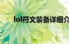 lol符文装备详细介绍（lol符文礼包）