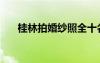 桂林拍婚纱照全十名（桂林婚纱影楼）