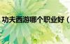 功夫西游哪个职业好（功夫西游什么职业好）
