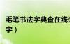 毛笔书法字典查在线询（毛笔书法字典在线查字）