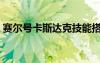 赛尔号卡斯达克技能搭配（赛尔号卡斯达克）