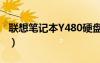联想笔记本Y480硬盘扩容（联想笔记本y480）