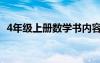 4年级上册数学书内容（4年级上册数学书）