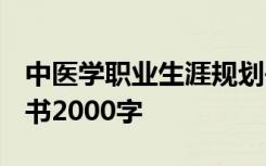 中医学职业生涯规划书2000字 职业生涯规划书2000字
