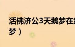 活佛济公3天鹅梦在线观看（活佛济公3天鹅梦）