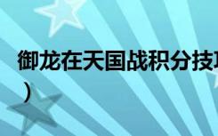 御龙在天国战积分技巧（御龙在天国战怎么打）