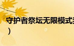 守护者祭坛无限模式奖励（守护者祭坛怎么过）