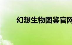 幻想生物图鉴官网（幻想生物图鉴）