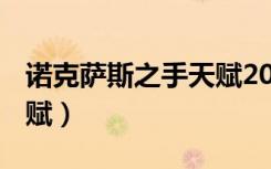 诺克萨斯之手天赋2020（lol诺克萨斯之手天赋）