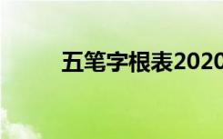 五笔字根表2020（g五笔字根表）