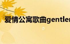 爱情公寓歌曲gentleman（爱情公寓歌曲）